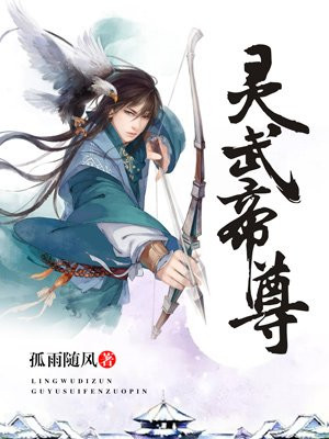 靈武帝尊最新章節(jié)免費閱讀，探索奇幻世界的奧秘