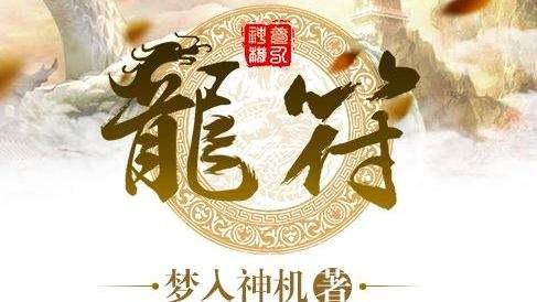 龍符最新章節(jié)免費閱讀，探索奇幻世界的無盡魅力